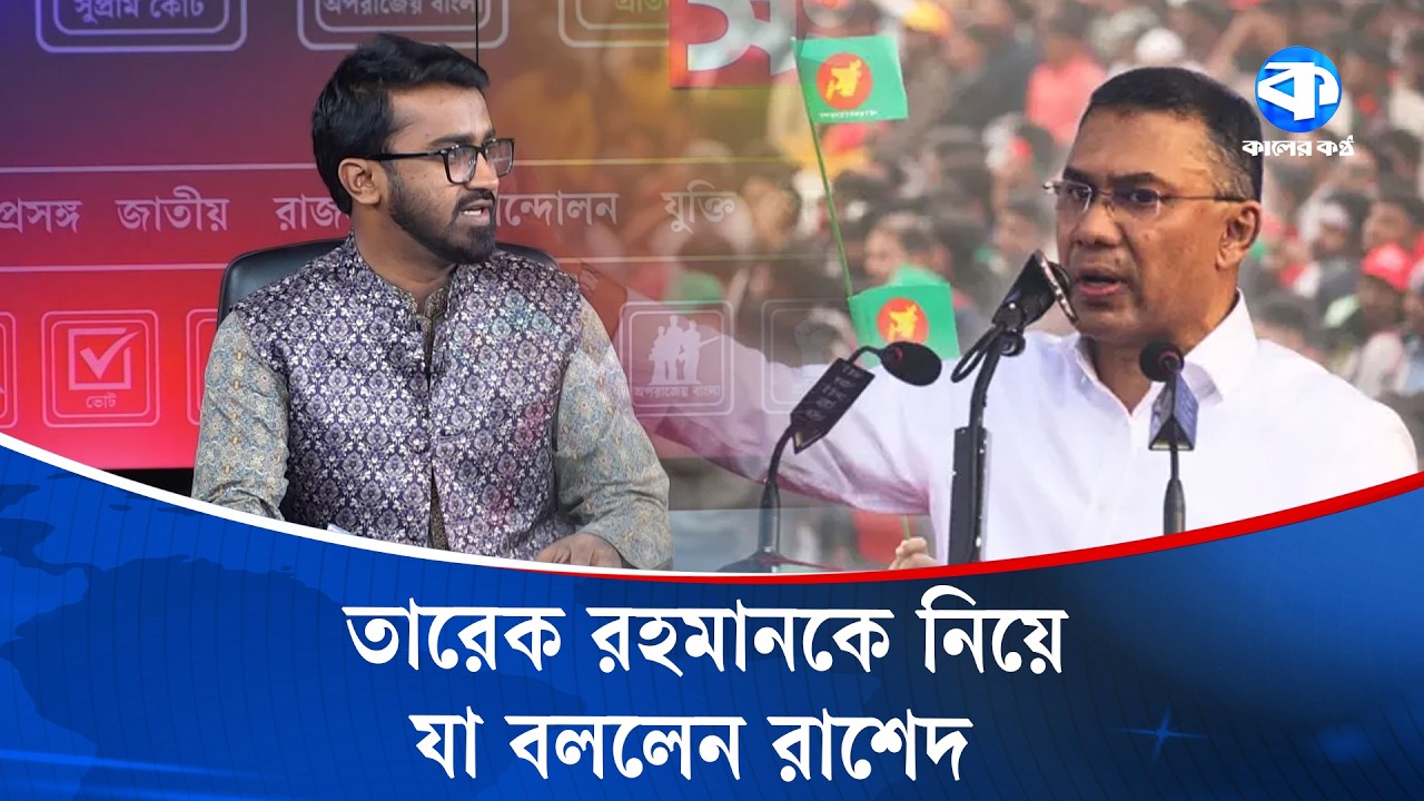 আ.লীগের থেকেও ইউনূস সরকার বেশি ঋণ বাড়িয়েছে | Rashed Khan | Dr Yunus | Loan | Kaler Sanglap