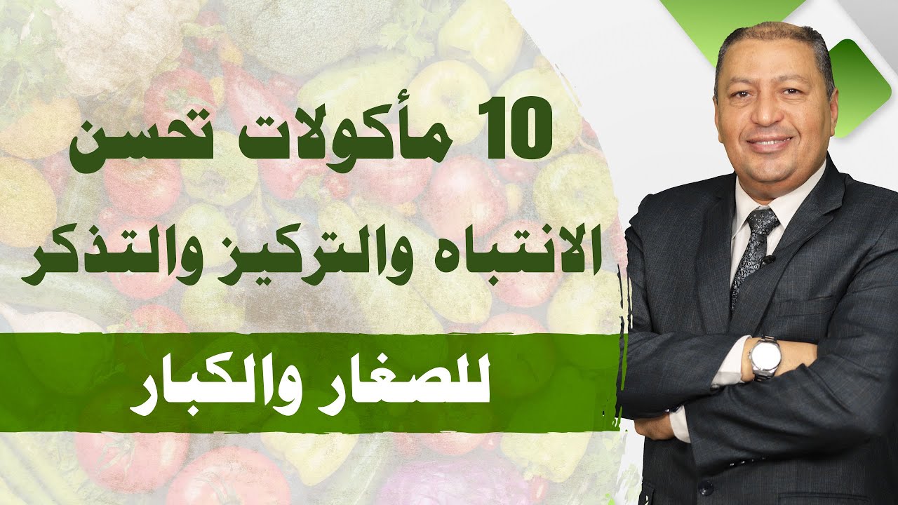 ⭐️ 10 مأكولات تحسن الانتباه والتركيز والتذكر للصغار والكبار