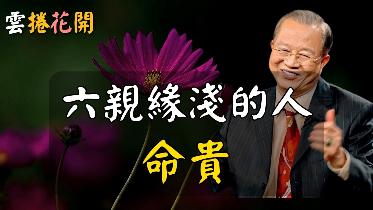 六親緣淺的人，最容易翻身改命，往往命很貴！在AI與金錢之間，高人選擇了老天 #心河渡口