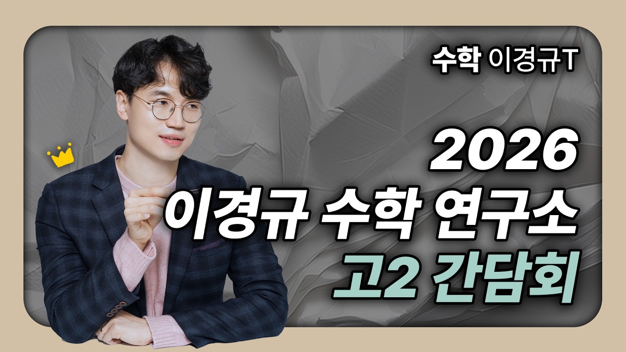 [수지 이강학원 이경규T] 2026 고2 간담회 | 1학기 중간 커리큘럼 소개 | 관리 System
