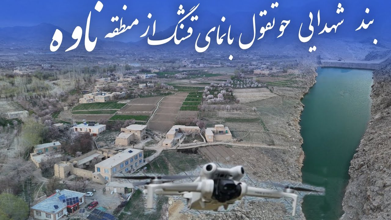 بند شهدای حوتقول با نمای قشنگ ناوه