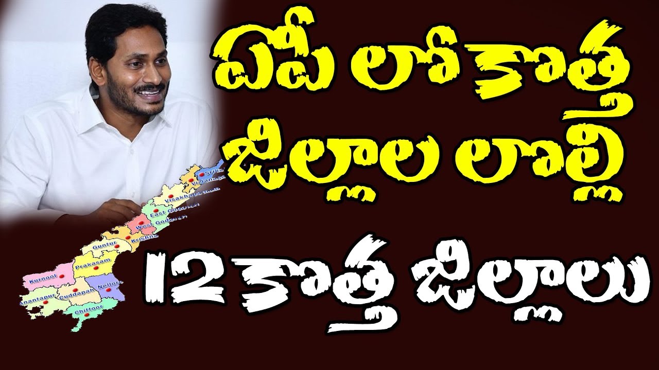 Andhra Pradesh New Districts Names List | AP 12 New Districts Names | YS Jagan | AP News | PDTV News