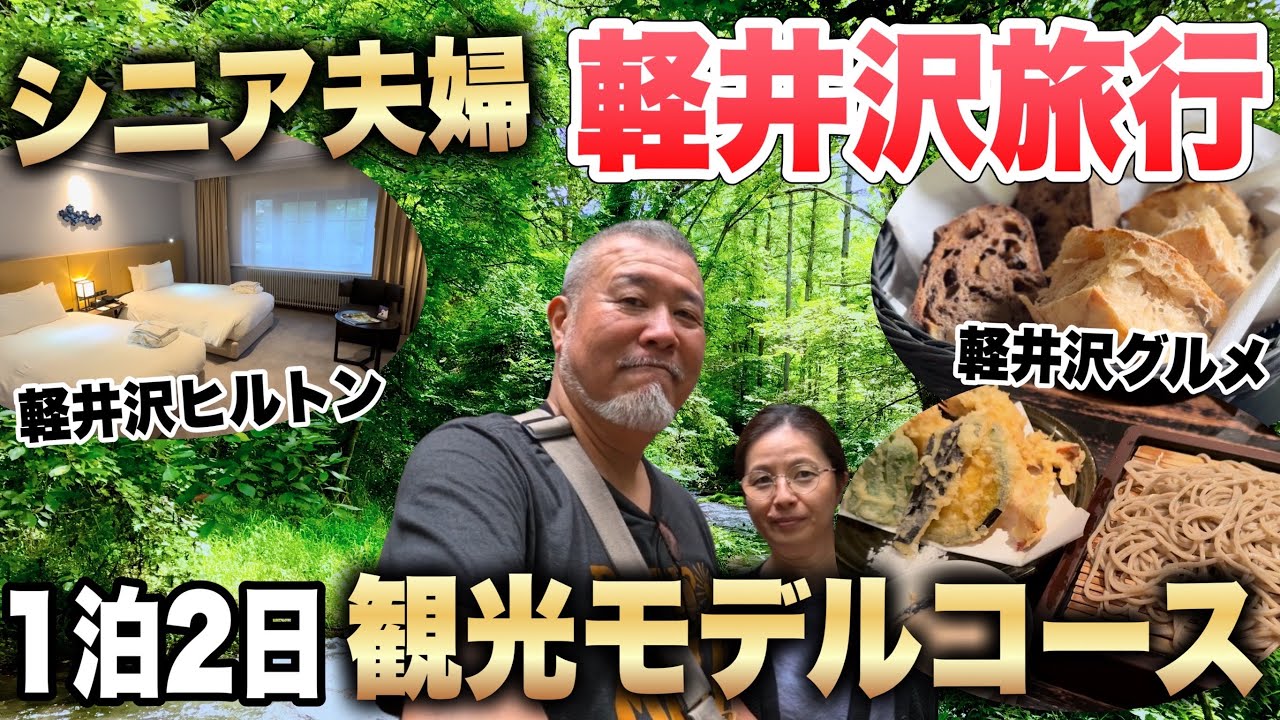 シニア夫婦の軽井沢旅行【バス旅】１泊２日 グルメと観光 軽井沢ヒルトン VLOG
