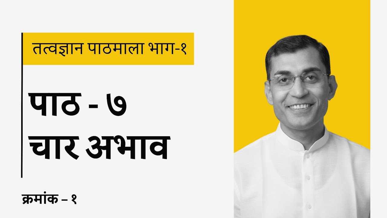 पाठ 7: चार अभाव - 1 ( तत्वज्ञान पाठमाला भाग-1)