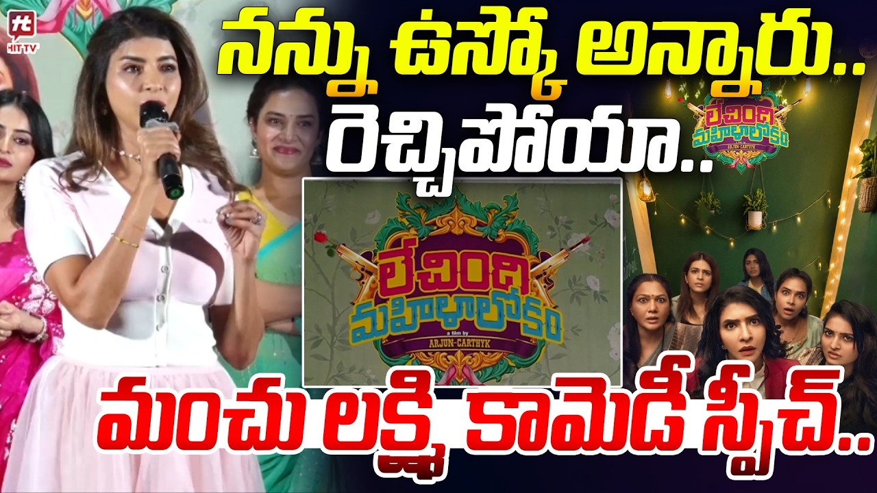 నన్ను ఉస్కో అన్నారు..రెచ్చిపోయా..| Manchu Lakshmi Hilarious Speech @hittvclips