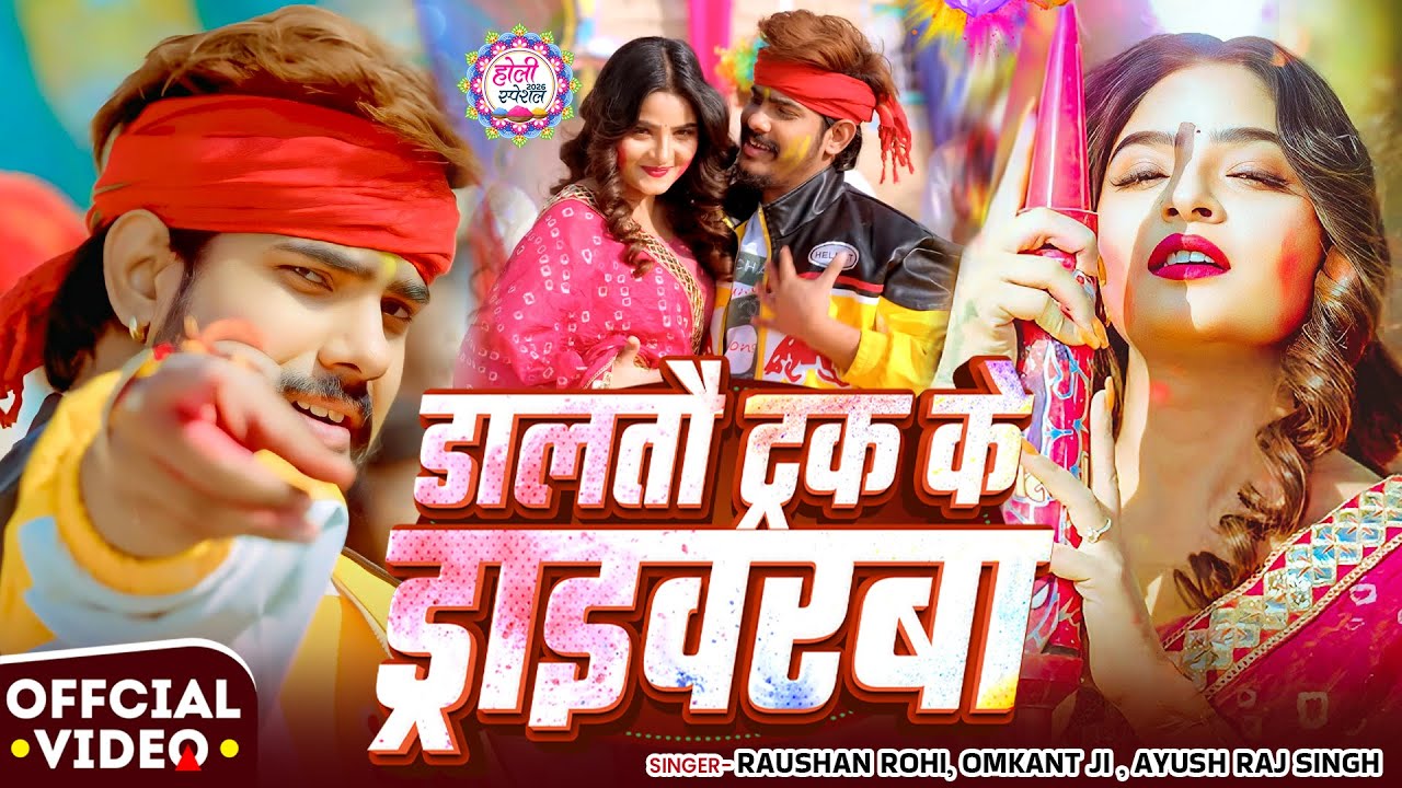 #Video #Raushan Rohi #मगही #होली | डालतौ ट्रक के ड्राईवरबा | #रौशन_रोही | #Maghi #Holi Song 2026
