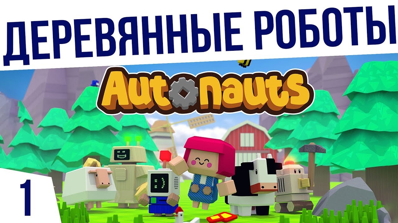 ДЕРЕВЯННЫЕ РОБОТЫ! | #1 AUTONAUTS