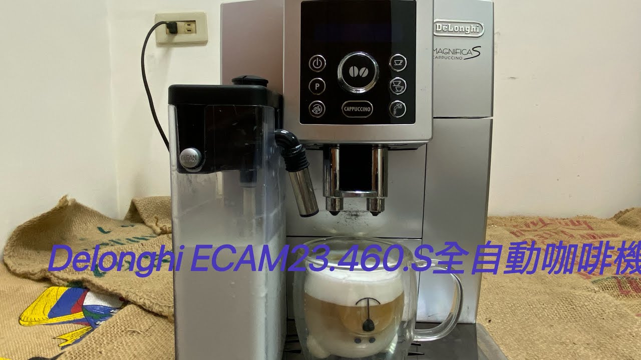 《 全自動義式咖啡機推薦》Ep11 #Delonghi ECAM 23 460 S  #迪朗奇全自動義式咖啡機 #delonghi #迪朗奇 #全自動 #咖啡機 #全自動咖啡機 #義式咖啡機