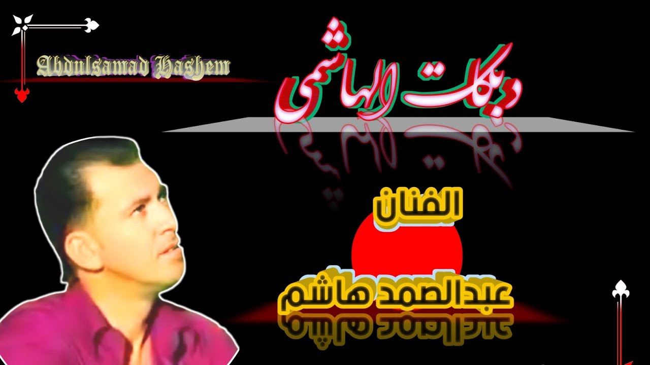 دقلي عالزمارة عبدالصمد هاشم افراح الجبور في دمشق حفلات الشام زوري جديد 2025