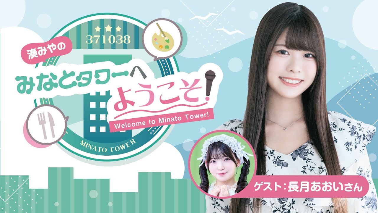 【ゲスト：長月あおい】#7 湊みやのみなとタワーへようこそ！