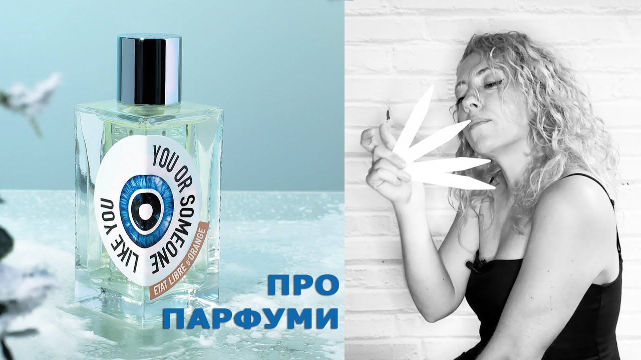 You Or Someone Like You від Etat Libre d'Orange || Огляд аромату