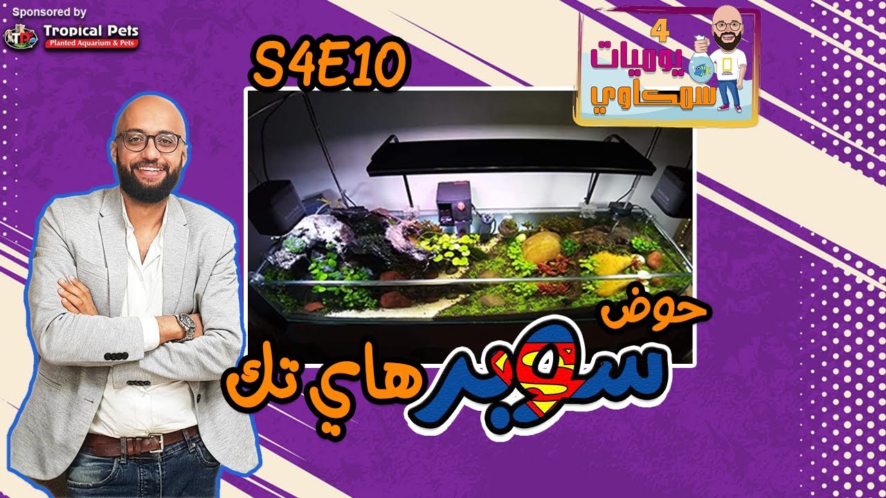 S4E10 - حوض سوبر هايتك