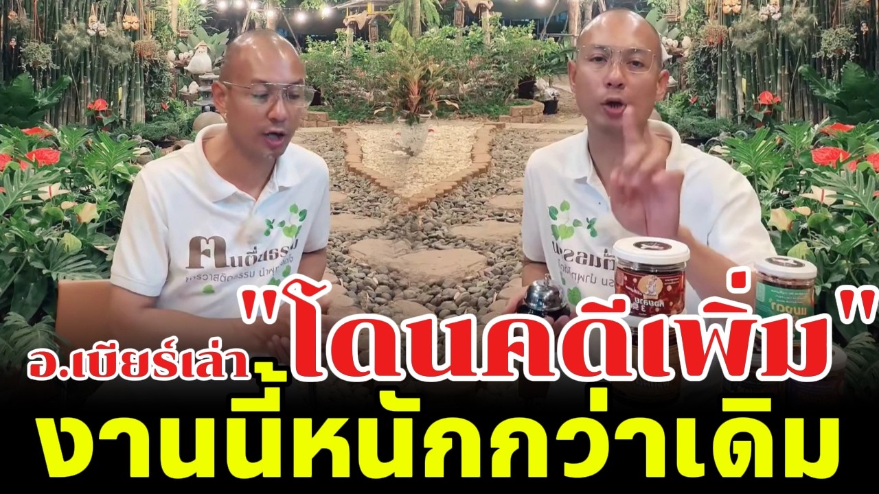 อ.เบียร์เล่า