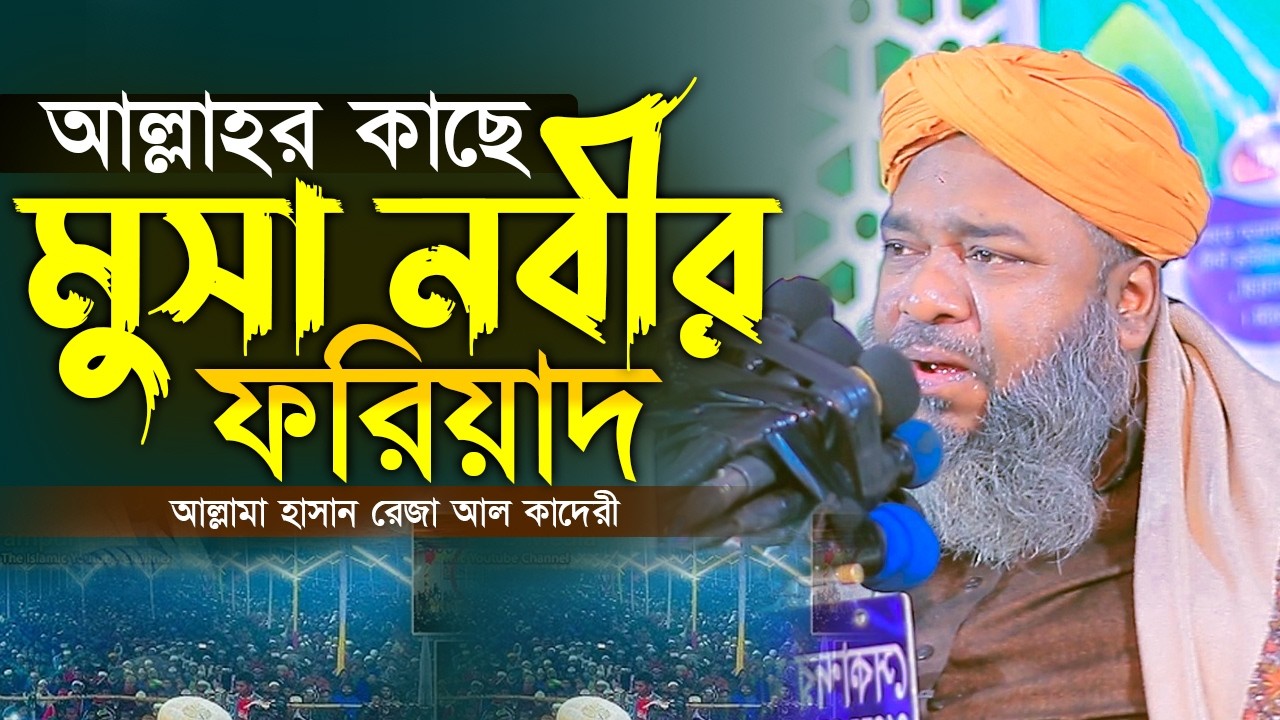 আল্লাহর কাছে মুসা নবীর ফরিয়াদ || 2026 New Waz Hasan Reza || হাসান রেজা ওয়াজ ২০২৬ | Hasan Reza Waz 