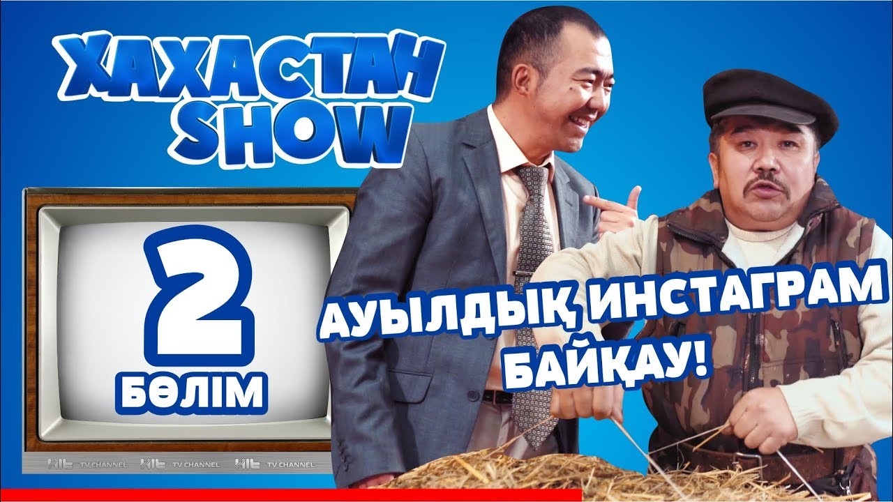 ХАХАСТАН SHOW 2 бөлім