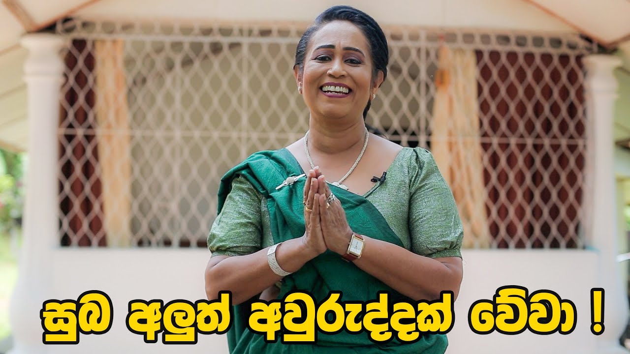 හැමෝටම සුබ අලුත් අවුරුද්දක් වේවා !! Ama Dissanayake