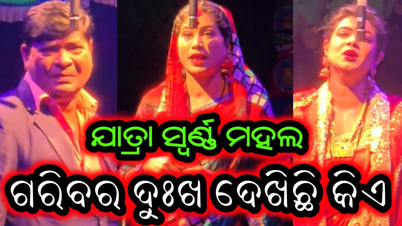 ଗରିବର ଦୁଃଖ ଦେଖିଛି କିଏ ଯାତ୍ରା ସ୍ବର୍ଣ୍ଣ ମହଲ ନୂଆ ନାଟକ - Garibara Dukha Dekhichi Kiye New Jatra