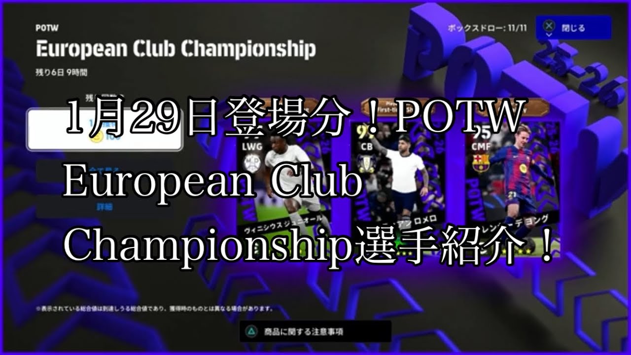 1月29日登場分！POTW、European Club Championship選手紹介！
