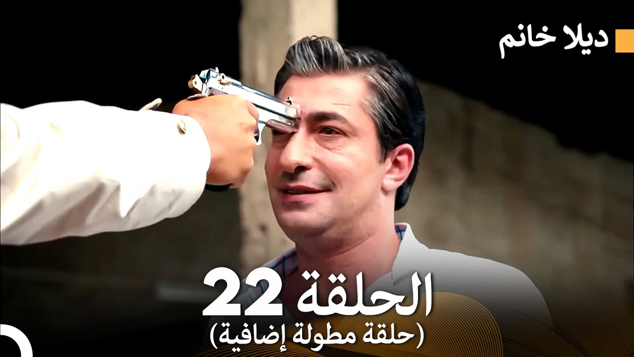 ديلا خانم الحلقة 22 (حلقة مطولة إضافية) (Arabic Dubbed)