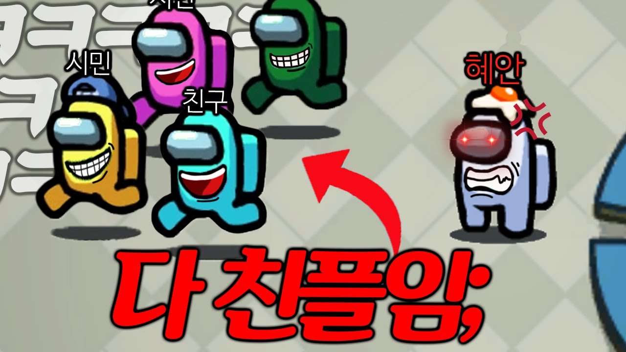어몽어스 역대급 친플방에 들어왔습니다.. 진짜 빡치네요