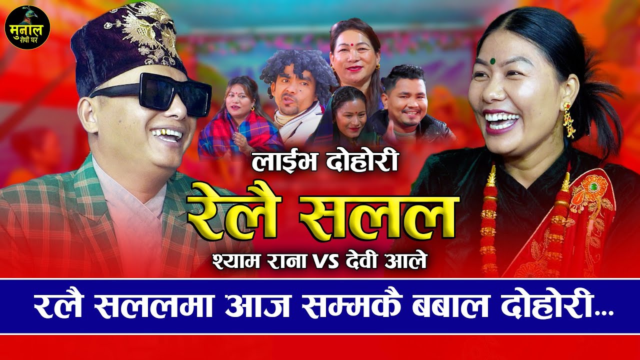 श्याम राना र देवी आलेको अहिले सम्मकै बबाल दोहोरी | Relai salala | Shyam Rana VS Devi Ale