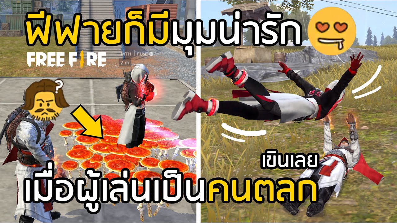 Free Fire มุมน่ารักในเกม เมื่อวัยรุ่น FF เป็นคนตลก [FFCTH]