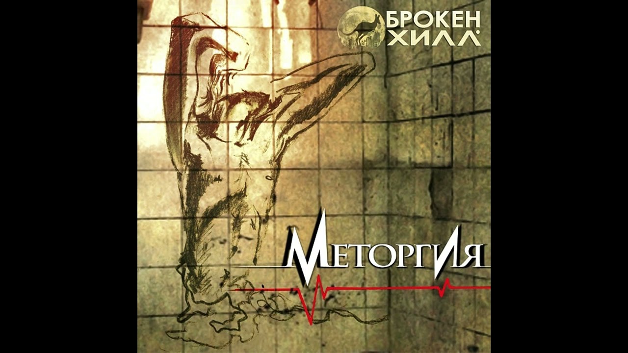 Брокен-Хилл - Меторгия (Full Album)