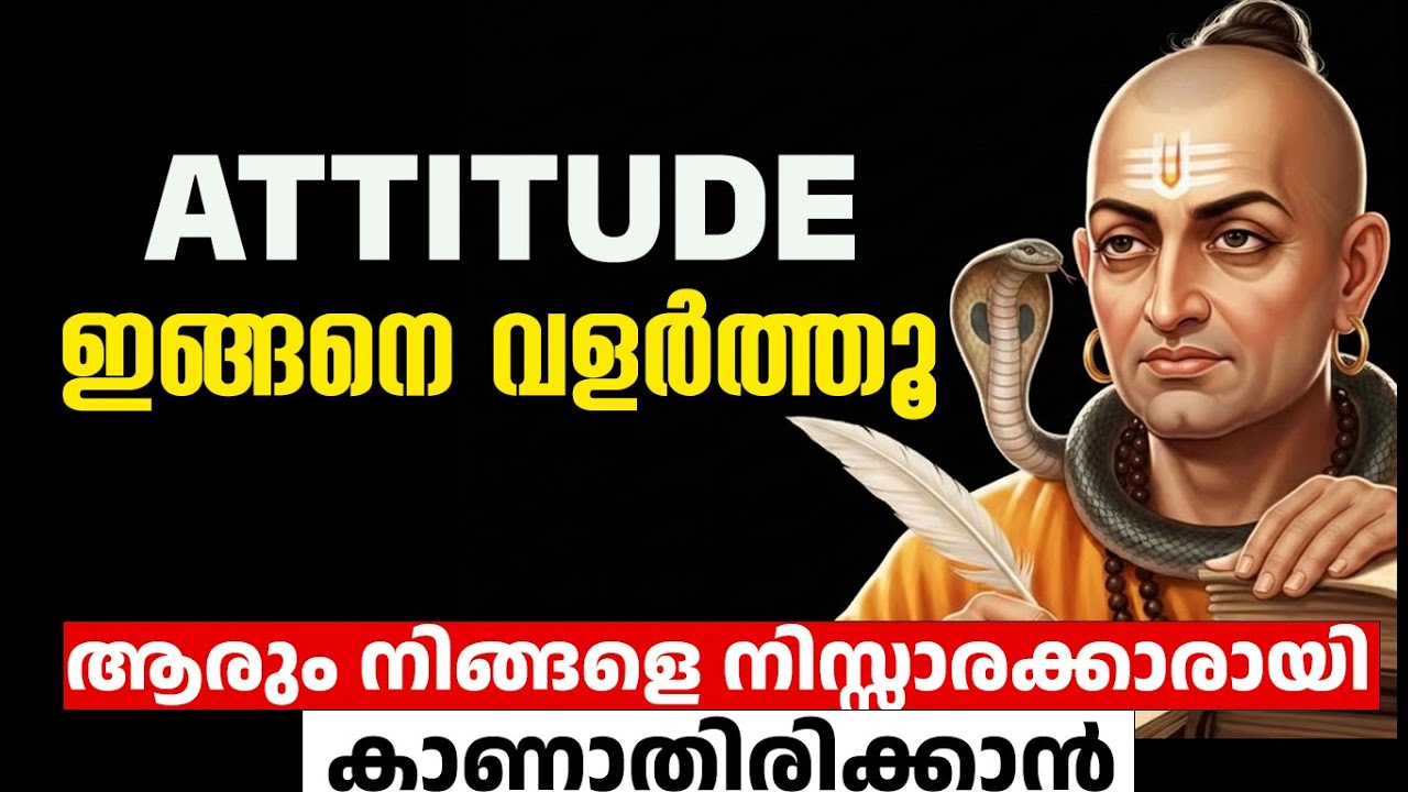 ATTITUDE ഇങ്ങനെ വളർത്തൂ - ആരും നിങ്ങളെ നിസ്സാരക്കാരായി കാണാതിരിക്കാൻ | Chanakya Neeti Malayalam
