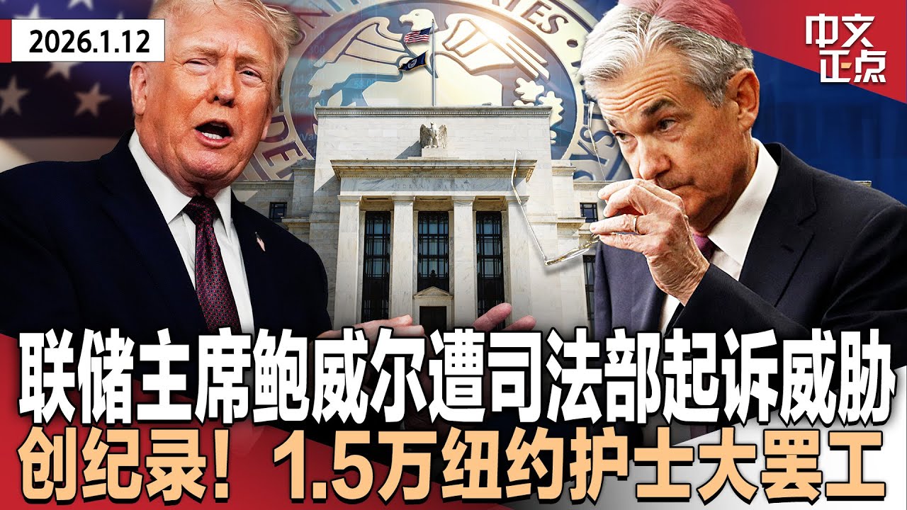 联储主席鲍威尔遭司法部起诉威胁｜川普称伊朗欲与美谈判｜LA反伊朗政权抗议突发货车撞人｜古巴回应美国威胁｜联邦向明州增派特工｜纽约护士大罢工｜中国确认外销歼10战机首次实战战果《中文正点》26.1.12