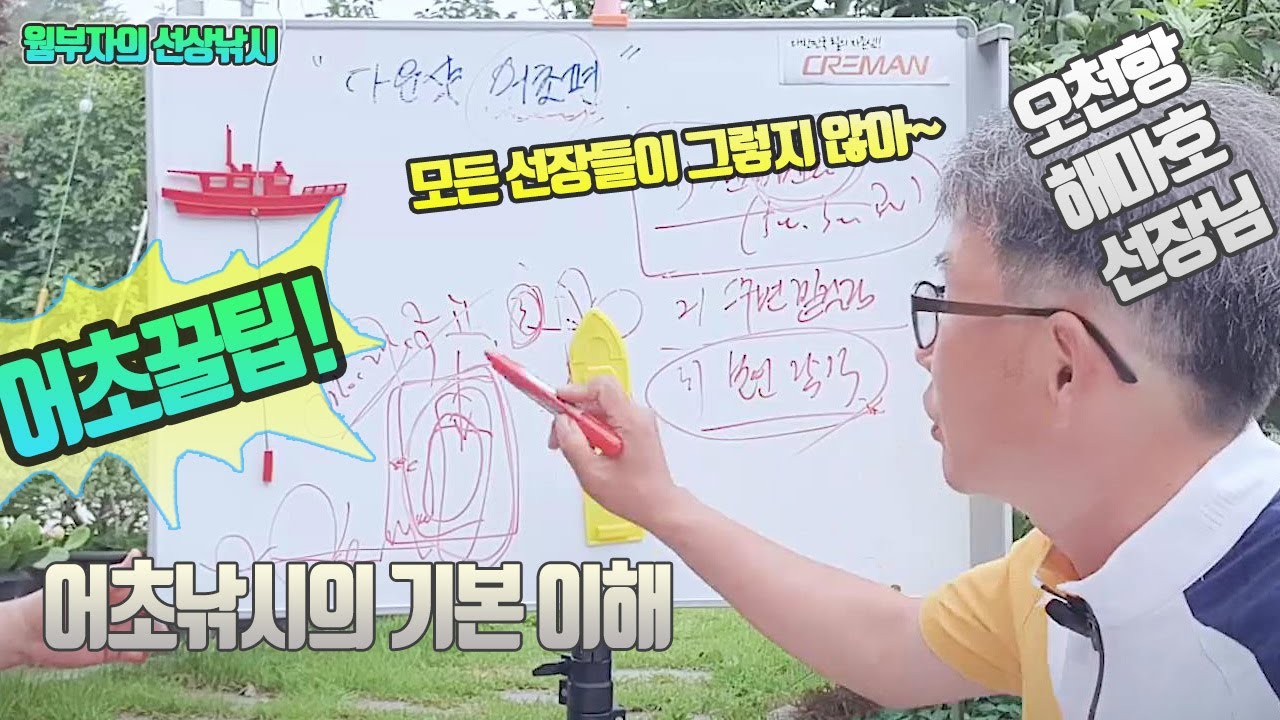 선상 어초낚시가 어려우셨던 분들!! 이영상 하나로 선상 어초낚시의 기본 개념부터 어초낚시를 쉽게 할 수 있는 꿀팁까지~ feat. 오천항 해마호 선장님