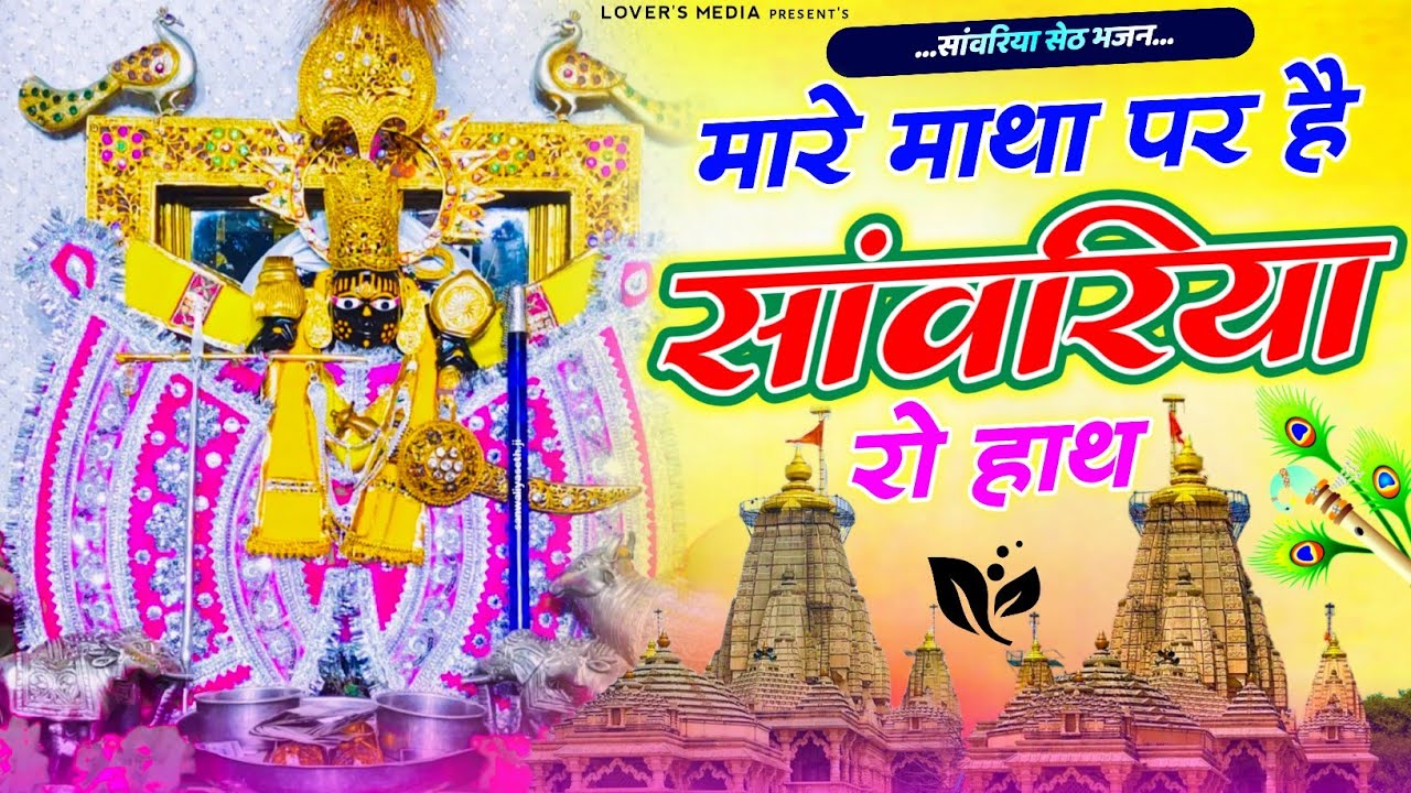 Sanwariya Seth Bhajan मारे माथा पर है सांवरिया रो हाथ ! Mare Matha Par Hai Sanwariya Ro Hath #bhajan