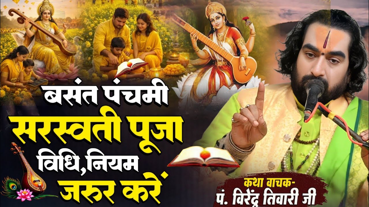 बसंत पंचमी सरस्वती पूजा में ये कार्य जरूर करें Sarswati Pooja Special / Virendra Tiwari Ka Pravachan