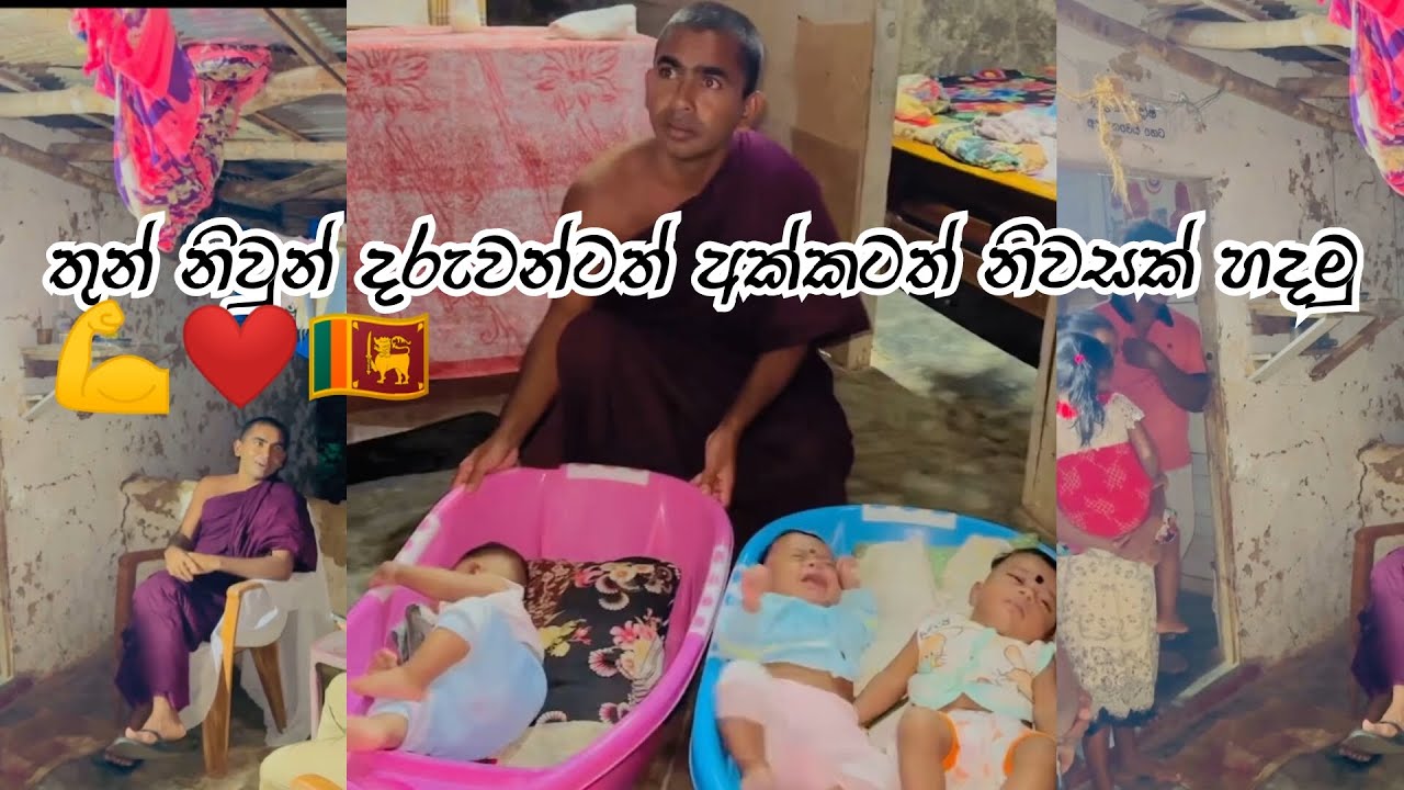 තුන් නිවුන් දරුවන්ටත් අක්කටත් නිවසක් හදමු 💪❤️🇱🇰 #sandagiri_maha_saya_hanthana #sandagiriseya