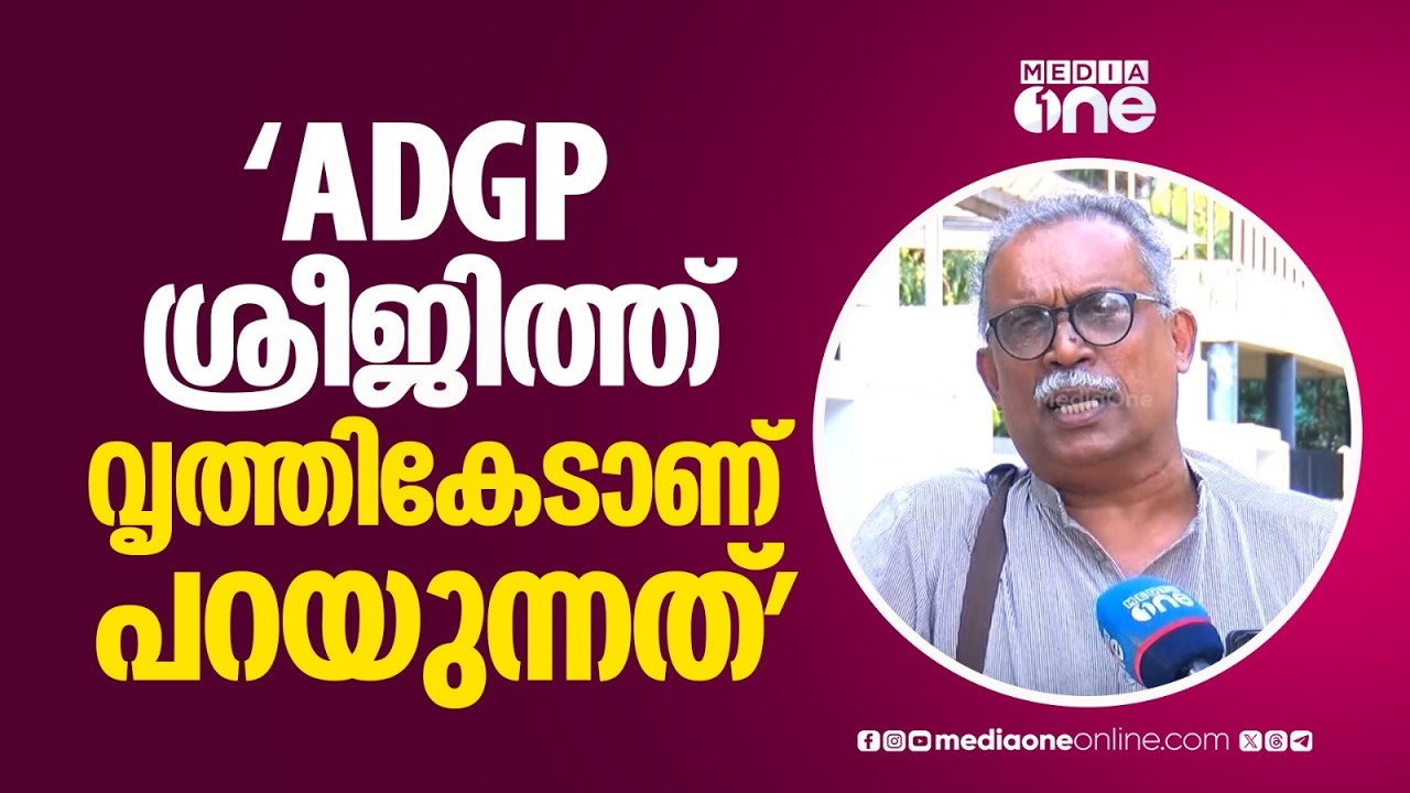 'ADGP ശ്രീജിത്ത് എനിക്കെതിരെ പച്ചക്കള്ളം പറയുകയാണ്... വൃത്തികേടാണ് അയാൾ പറയുന്നത്'; കെ.എം ഷാജഹാൻ