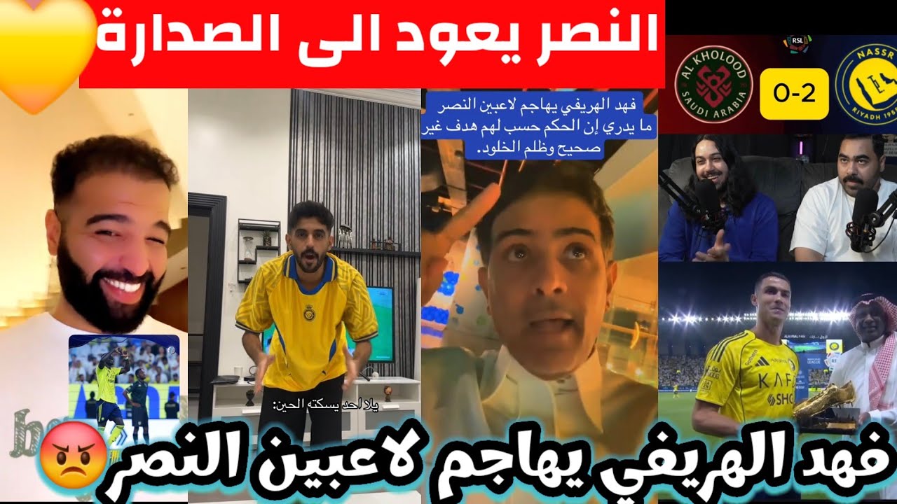 ردة فعل نارية 😱🔥 النصر يعود للصدارة بالصعوبة🚨 فهد الهريفي يهاجم لاعبين النصر بعد الفوز على الخلود 
