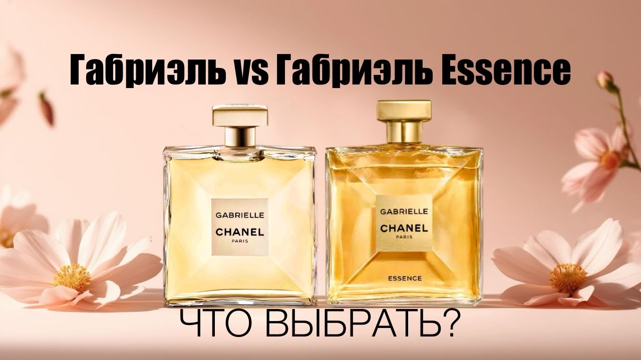 Габриэль vs Габриэль Essence: сравнение ароматов Chanel — что выбрать?