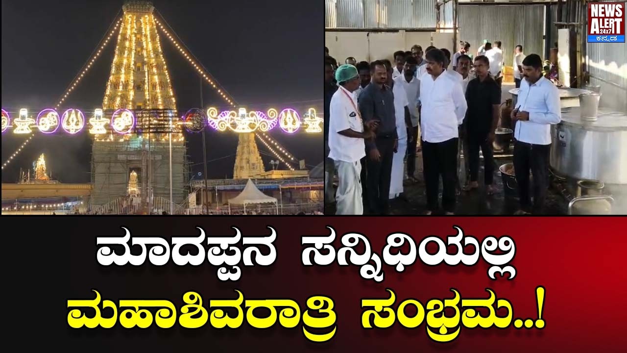 ಮಾದಪ್ಪನ ಸನ್ನಿಧಿಯಲ್ಲಿ ಮಹಾಶಿವರಾತ್ರಿ ಸಂಭ್ರಮ..!| News Alert 24X7