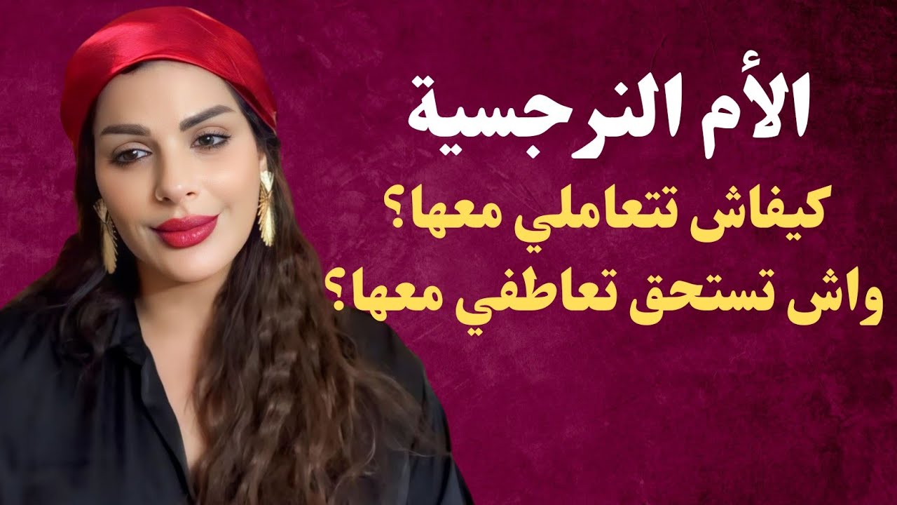 الأم النرجسية معندهاش أحاسيس و غير متعاطفة و الأبناء هم الضحايا - مايا دبايش