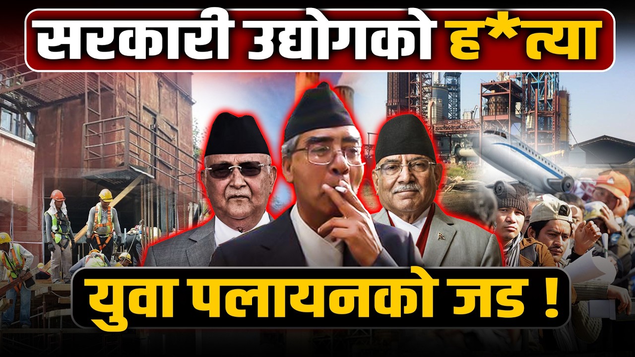 कसले बेच्यो नेपालका सरकारी कलकारखाना? देशलाई कंगाल बनाउने कालो इतिहास! History of Nepal's Industries