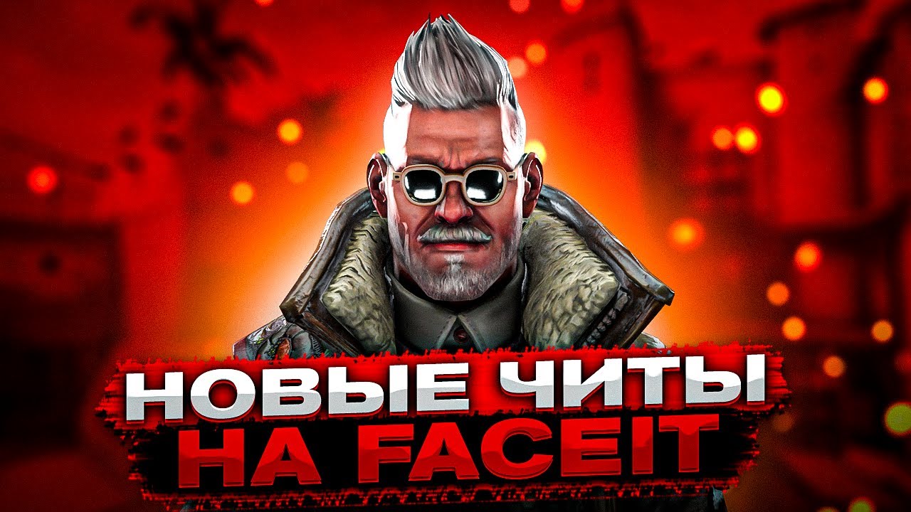 СЛИВ ЧИТЕРОВ С FACEIT И ИХ СОФТА/КОГДА НЕ ТЕМ ЛЮДЯМ ПРОДАЛИ ЧИТ