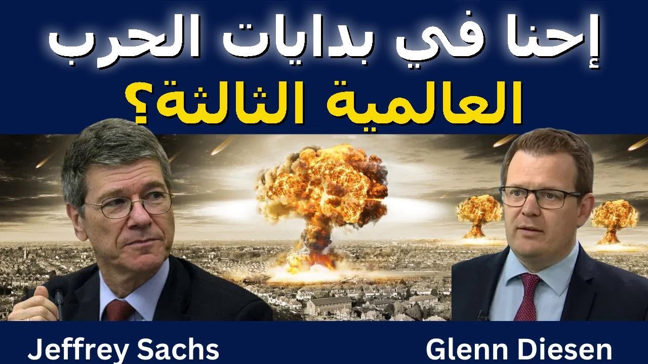 جيفري ساكس: إحنا فعلاً في بدايات الحرب العالمية الثالثة؟