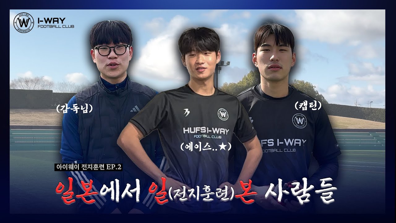 [밀착!아웨캠📸]EP.2 l 아이웨이 운동많이된다..ㅣ2026 아이웨이 교토 동계전지훈련⚽️