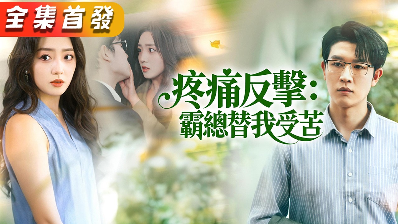 她是他的掌中玩物，卻意外覺醒「痛感共享」異能。他扇她一巴掌，自己臉腫成豬頭；他讓她淋雨，自己燒到昏迷。看著他跪地吐血求原諒，她冷笑：這才哪到哪？帶著百億獎勵，這婚我離定了！《疼痛反擊：霸總替我受苦》