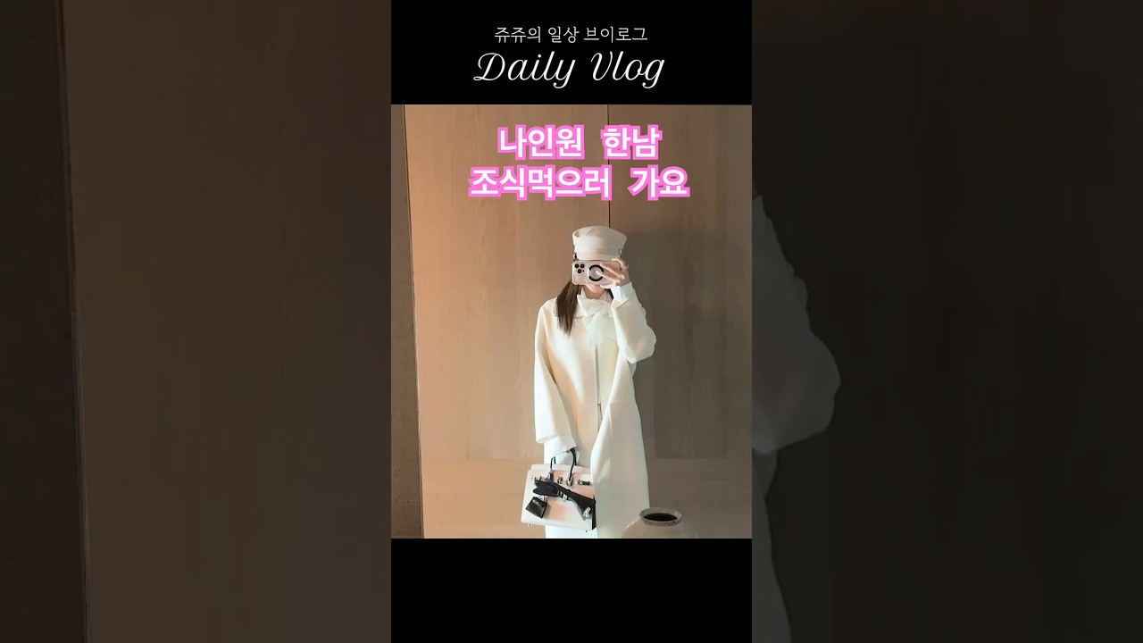 나인원 한남 조식하고 아이들과 시간보내는 워킹맘의 하루 #나인원한남 #에르메스버킨백 #의류브랜드공개