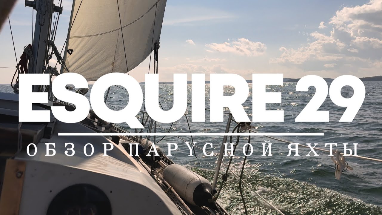 Обзор яхты Esquire 29