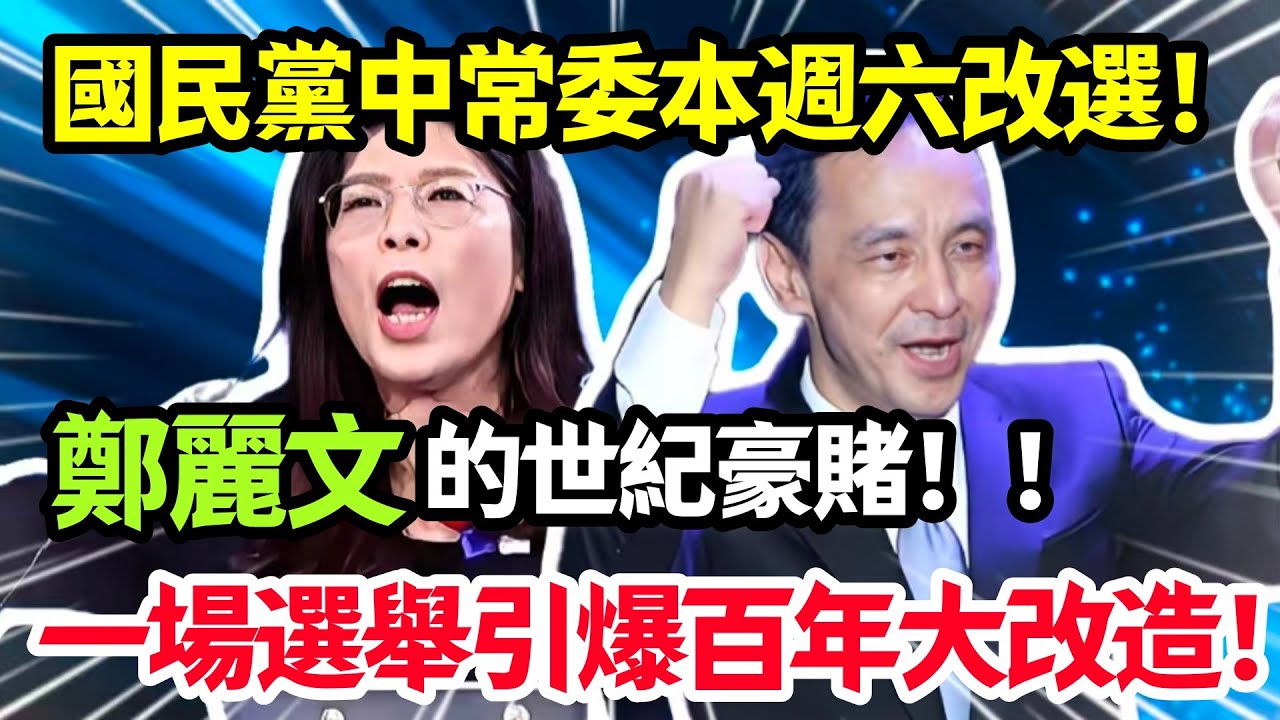 45人搶29席：國民黨中常委本週六改選，鄭麗文的世紀豪賭！一場選舉引爆國民黨百年大改造！#鄭麗文
