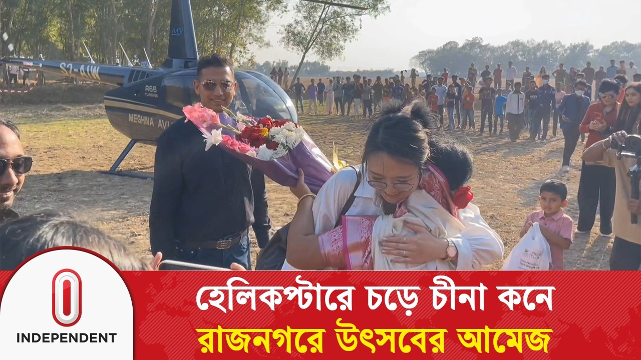 হেলিকপ্টারে চড়ে চীনা কনে, মৌলভীবাজারের রাজনগরে উৎসবের আমেজ | HelicopterWedding | Independent TV