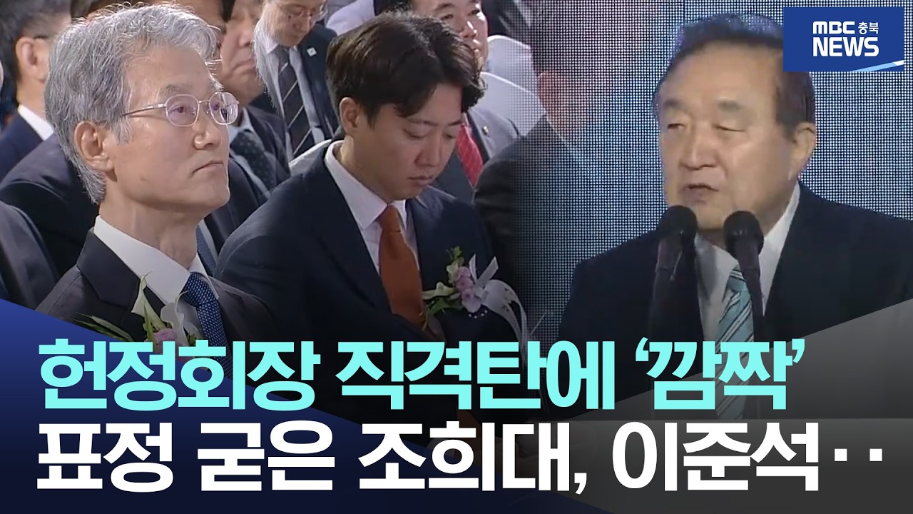 헌정회장 직격탄에 '깜짝' 표정 굳은 조희대, 이준석 &middot;&middot;