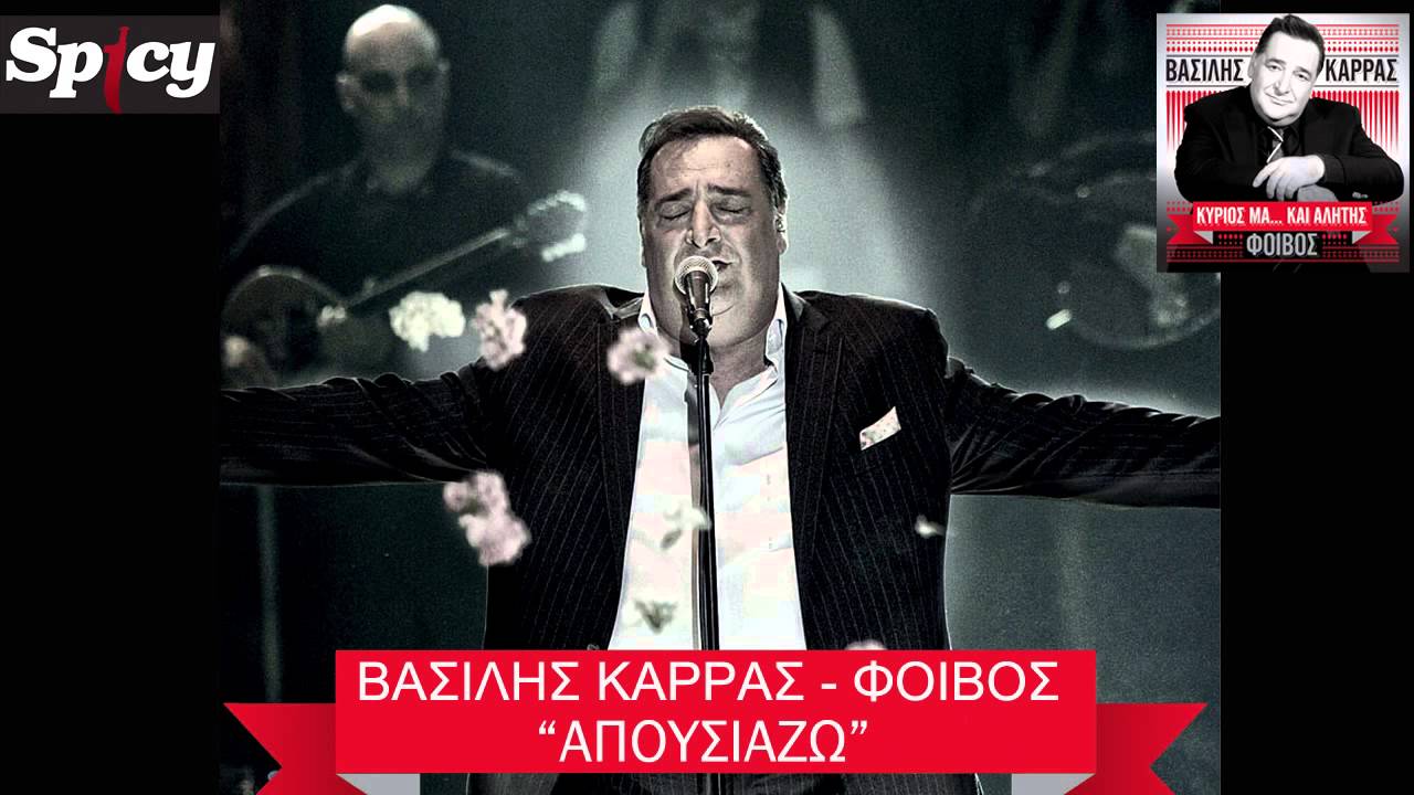 Βασίλης Καρράς - Απουσιάζω | Vasilis Karras - Apousiazo - Official Audio Release (HQ)