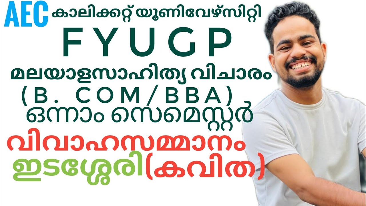 vivahasammanam|idasseri|വിവാഹസമ്മാനം കവിത|calicut university FYUGP first semester B. COM/BBA